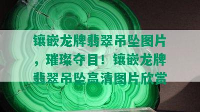 镶嵌龙牌翡翠吊坠图片，璀璨夺目！镶嵌龙牌翡翠吊坠高清图片欣赏