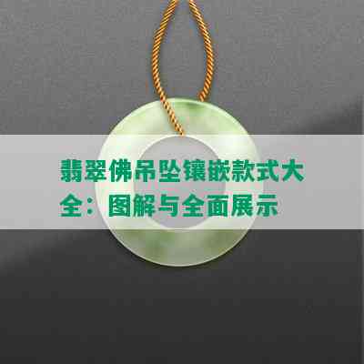 翡翠佛吊坠镶嵌款式大全：图解与全面展示