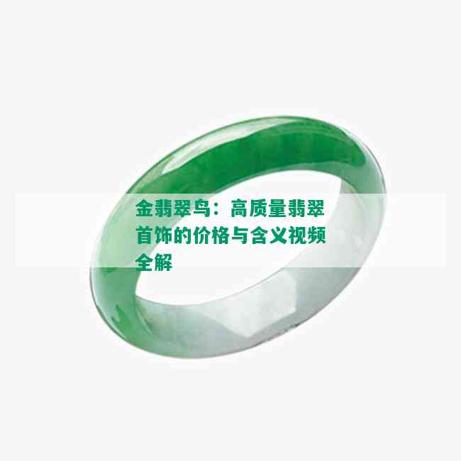 金翡翠鸟：高质量翡翠首饰的价格与含义视频全解