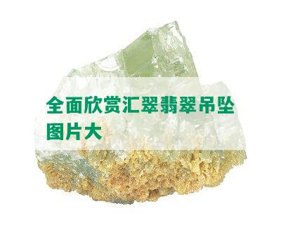 全面欣赏汇翠翡翠吊坠图片大