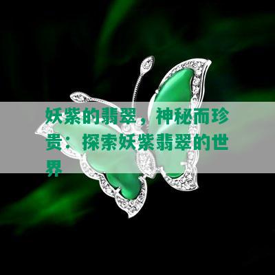 妖紫的翡翠，神秘而珍贵：探索妖紫翡翠的世界