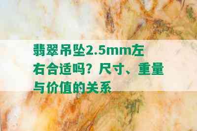 翡翠吊坠2.5mm左右合适吗？尺寸、重量与价值的关系