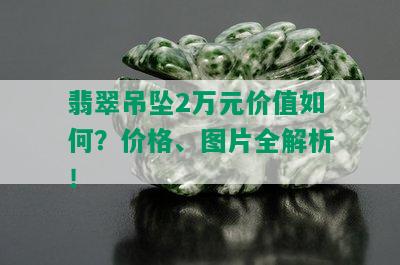 翡翠吊坠2万元价值如何？价格、图片全解析！