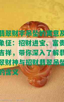 翡翠财字吊坠的寓意及象征：招财进宝、富贵吉祥，带你深入了解翡翠财神与招财翡翠吊坠的含义