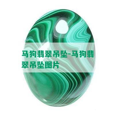 马狗翡翠吊坠-马狗翡翠吊坠图片