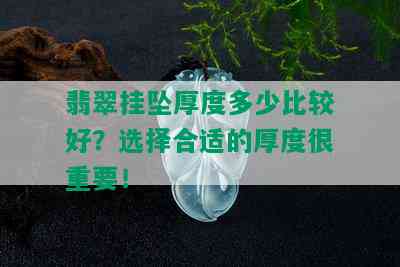 翡翠挂坠厚度多少比较好？选择合适的厚度很重要！