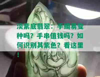 淡紫底翡翠：手镯易变种吗？手串值钱吗？如何识别其紫色？看这里！