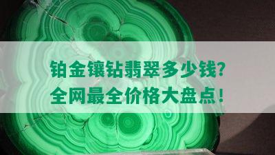 铂金镶钻翡翠多少钱？全网最全价格大盘点！