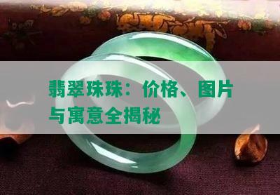 翡翠珠珠：价格、图片与寓意全揭秘