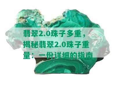 翡翠2.0珠子多重，揭秘翡翠2.0珠子重量：一份详细的指南