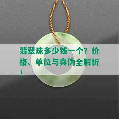 翡翠珠多少钱一个？价格、单位与真伪全解析！