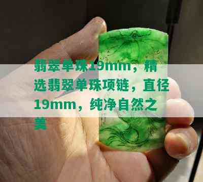 翡翠单珠19mm，精选翡翠单珠项链，直径19mm，纯净自然之美