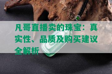 凡哥直播卖的珠宝：真实性、品质及购买建议全解析