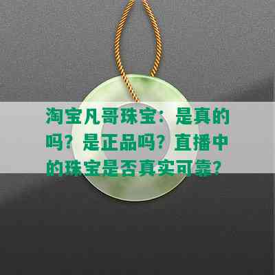 淘宝凡哥珠宝：是真的吗？是正品吗？直播中的珠宝是否真实可靠？