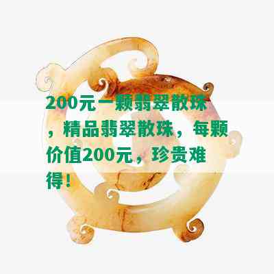 200元一颗翡翠散珠，精品翡翠散珠，每颗价值200元，珍贵难得！