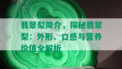 翡翠梨简介，探秘翡翠梨：外形、口感与营养价值全解析