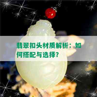 翡翠扣头材质解析：如何搭配与选择？