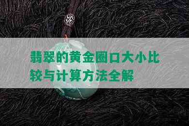 翡翠的黄金圈口大小比较与计算方法全解