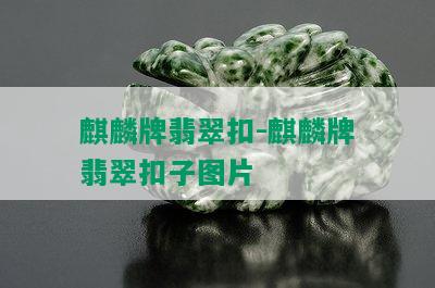 麒麟牌翡翠扣-麒麟牌翡翠扣子图片