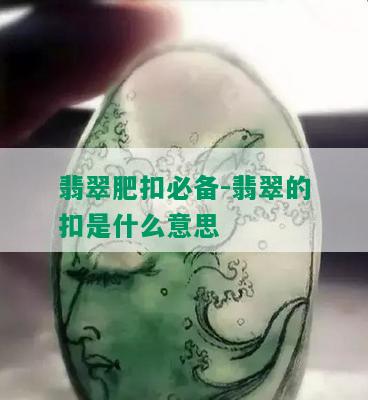 翡翠肥扣必备-翡翠的扣是什么意思