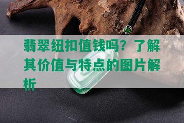 翡翠纽扣值钱吗？了解其价值与特点的图片解析