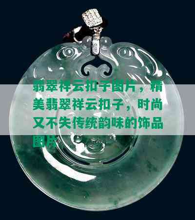 翡翠祥云扣子图片，精美翡翠祥云扣子，时尚又不失传统韵味的饰品图片