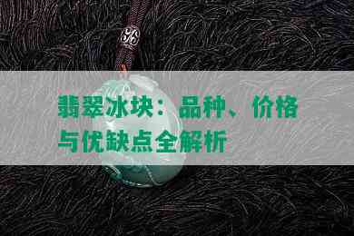 翡翠冰块：品种、价格与优缺点全解析