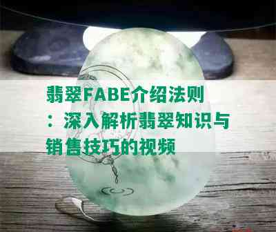 翡翠FABE介绍法则：深入解析翡翠知识与销售技巧的视频