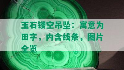 玉石镂空吊坠：寓意为田字，内含线条，图片全览