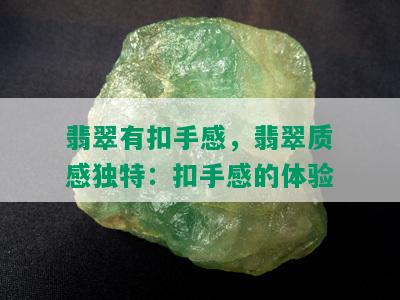 翡翠有扣手感，翡翠质感独特：扣手感的体验