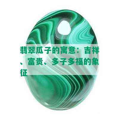 翡翠瓜子的寓意：吉祥、富贵、多子多福的象征