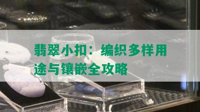 翡翠小扣：编织多样用途与镶嵌全攻略