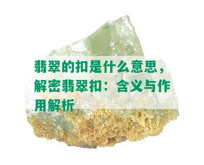 翡翠的扣是什么意思，解密翡翠扣：含义与作用解析