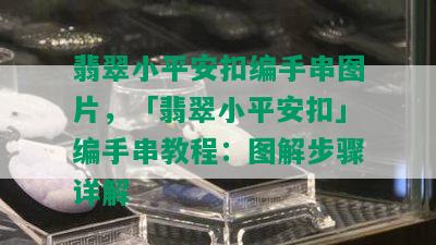 翡翠小平安扣编手串图片，「翡翠小平安扣」编手串教程：图解步骤详解