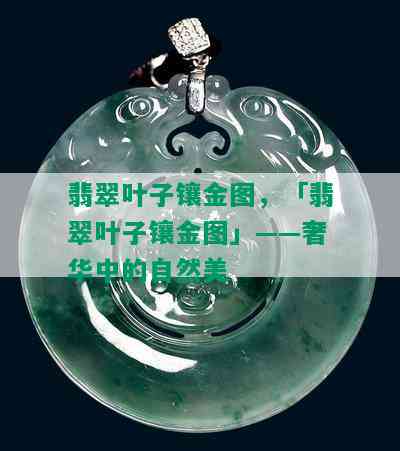 翡翠叶子镶金图，「翡翠叶子镶金图」——奢华中的自然美