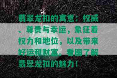 翡翠龙扣的寓意：权威、尊贵与幸运，象征着权力和地位，以及带来好运和财富。看图了解翡翠龙扣的魅力！