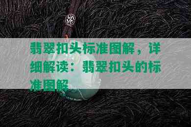 翡翠扣头标准图解，详细解读：翡翠扣头的标准图解