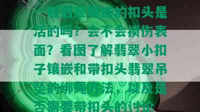 一般翡翠镶嵌的扣头是活的吗？会不会损伤表面？看图了解翡翠小扣子镶嵌和带扣头翡翠吊坠的绑绳方法，以及是否需要带扣头的讨论