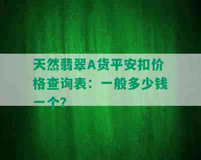 天然翡翠A货平安扣价格查询表：一般多少钱一个？