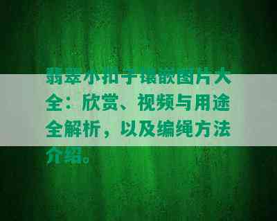 翡翠小扣子镶嵌图片大全：欣赏、视频与用途全解析，以及编绳方法介绍。