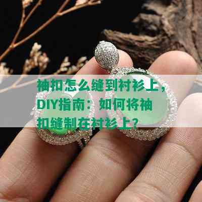 袖扣怎么缝到衬衫上，DIY指南：如何将袖扣缝制在衬衫上？