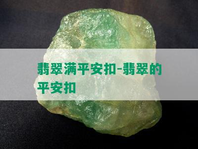 翡翠满平安扣-翡翠的平安扣