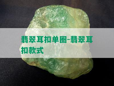 翡翠耳扣单圈-翡翠耳扣款式