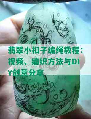 翡翠小扣子编绳教程：视频、编织方法与DIY创意分享