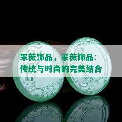 采薇饰品，采薇饰品：传统与时尚的完美结合