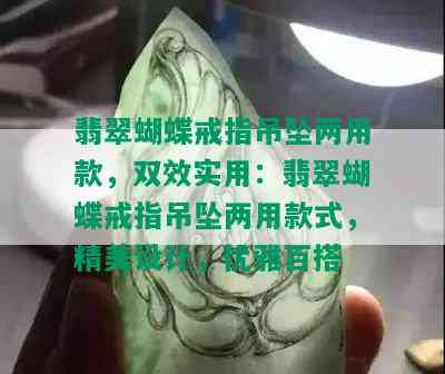 翡翠蝴蝶戒指吊坠两用款，双效实用：翡翠蝴蝶戒指吊坠两用款式，精美设计，优雅百搭