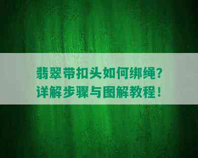 翡翠带扣头如何绑绳？详解步骤与图解教程！