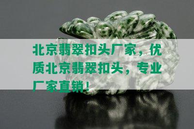 北京翡翠扣头厂家，优质北京翡翠扣头，专业厂家直销！