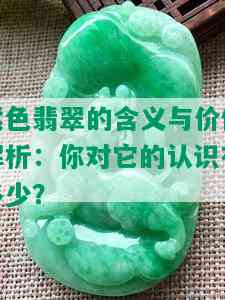 紫色翡翠的含义与价值解析：你对它的认识有多少？