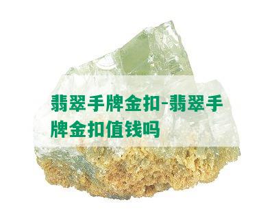 翡翠手牌金扣-翡翠手牌金扣值钱吗